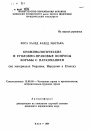 Криминологические и уголовно-правовые вопросы борьбы с наркоманией (на материалах Украины, Иордании и Египта) тема автореферата диссертации по юриспруденции