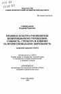 Правовая культура руководителя пенитенциарного учреждения: сущность, структура и влияние на профессиональную деятельность тема автореферата диссертации по юриспруденции