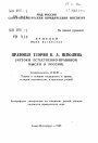 Правовая теория К. А. Неволина (истоки естественно-правовой мысли в России) тема автореферата диссертации по юриспруденции