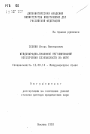 Международно-правовое регулирование обеспечения безопасности на море тема автореферата диссертации по юриспруденции