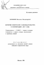 История советского законодательства о кооперации (1917-1929) тема автореферата диссертации по юриспруденции