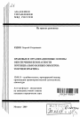 Правовые и организационные основы обеспечения безопасности потенциально важных объектов: теория и практика тема автореферата диссертации по юриспруденции