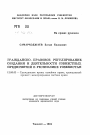 Гражданско-правовое регулирование создания и деятельности совместных предприятий в Республике Узбекистан тема автореферата диссертации по юриспруденции