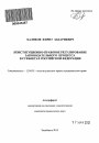 Конституционно-правовое регулирование законодательного процесса в субъектах Российской Федерации тема автореферата диссертации по юриспруденции