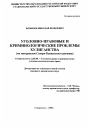 Уголовно-правовые и криминологические проблемы хулиганства тема диссертации по юриспруденции