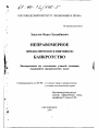 Неправомерное (преднамеренное и фиктивное) банкротство тема диссертации по юриспруденции