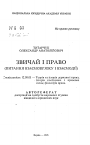 Обычай и право (вопросы взаимосвязи и взаимодействия) тема автореферата диссертации по юриспруденции