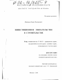 Инвестиционное обязательство в строительстве тема диссертации по юриспруденции