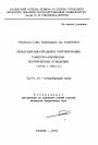 Международно-правовое регулирование советско-сирийских политических отношений (1943-1991 гг.) тема автореферата диссертации по юриспруденции
