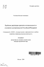 Проблемы реализации принципа состязательности в уголовном судопроизводстве Российской Федерации тема автореферата диссертации по юриспруденции