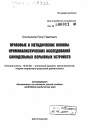 Правовые и методические основы криминалистических исследований самодельных взрывных устройств тема автореферата диссертации по юриспруденции