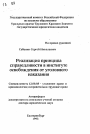 Реализация принципа справедливости в институтеосвобождения от уголовного наказания тема автореферата диссертации по юриспруденции