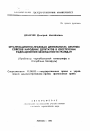 Организационно-правовая деятельность местных Советов народных депутатов в обеспечении радиационной безопасности граждан (Проблемы чернобыльской катастрофы в Республике Беларусь) тема автореферата диссертации по юриспруденции