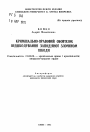 Уголовно-правовая обязанность возмещенияпричиненного преступлением вреда тема автореферата диссертации по юриспруденции