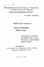 Понятие преступления (формы и виды) тема автореферата диссертации по юриспруденции