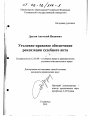 Уголовно-правовое обеспечение реализации судебного акта тема диссертации по юриспруденции
