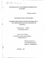 Кодификация международно-правовых норм регулирования морского рыболовства, 1982-1995 гг. тема диссертации по юриспруденции