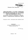 Конституции и уставы субъектов Российской Федерации как источники конституционного права тема автореферата диссертации по юриспруденции