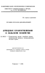 Арендные правоотношения в сельском хозяйстве тема автореферата диссертации по юриспруденции