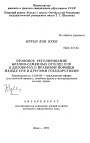 Правовое регулирование брачно-семейных отношений в договорах о правовой помощи между СРВ и другими государствами тема автореферата диссертации по юриспруденции