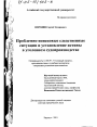 Проблемно-поисковые следственные ситуации и установление истины в уголовном судопроизводстве тема диссертации по юриспруденции