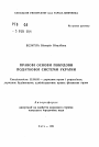 Правовые основы построения налоговой системы Украины тема автореферата диссертации по юриспруденции