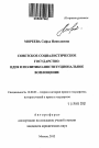 Советское социалистическое государство тема автореферата диссертации по юриспруденции