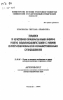 Право в системе социальных норм и его взаимодействие с ними в регулировании общественных отношений тема автореферата диссертации по юриспруденции