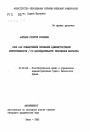 Вина как субъективное основание административной ответственности (по законодательству Республики Болгарии) тема автореферата диссертации по юриспруденции