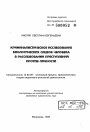 Криминалистическое исследование биологических следов человека в расследовании преступлений против личности тема автореферата диссертации по юриспруденции