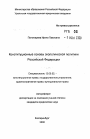 Конституционные основы экологической политики Российской Федерации тема автореферата диссертации по юриспруденции