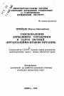 Совершенствование государственного управления в области юстипди (Организаиронно-правовые вопросы.) тема автореферата диссертации по юриспруденции