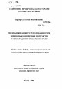 Унификация правового регулирования условий внешнеэкономических контрактов в международном частном праве тема автореферата диссертации по юриспруденции