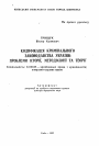 Кодификация уголовного законодательства Украины: проблемы истории, методологии и теории тема автореферата диссертации по юриспруденции