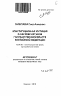 Конституционная юстиция в системе органов государственной власти Российской Федерации тема автореферата диссертации по юриспруденции