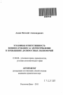 Уголовная ответственность военнослужащих за злоупотребление и превышение должностных полномочий тема автореферата диссертации по юриспруденции