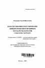 Конституционное регулирование демократического правового государства в России тема автореферата диссертации по юриспруденции