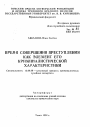 Время совершения преступления как элемент его криминологической характеристики тема автореферата диссертации по юриспруденции