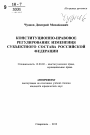 Конституционно-правовое регулирование изменения субъектного состава Российской Федерации тема автореферата диссертации по юриспруденции