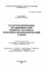 Культурологическое правопонимание Толкотта Парсонса: Теоретико-методологический аспект тема автореферата диссертации по юриспруденции