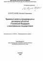 Правовые аспекты международных договоров субъектовРоссийской Федерации с иностранными государствами тема автореферата диссертации по юриспруденции