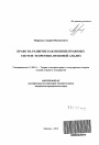 Право на развитие как явление правовых систем тема автореферата диссертации по юриспруденции