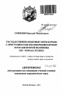 Государственно-правовые меры борьбы с преступностью несовершеннолетних в России второй половины XIX - начала XX века тема автореферата диссертации по юриспруденции