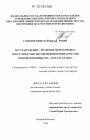 Государственно-правовые меры борьбы с преступностью несовершеннолетних в России второй половины XIX - начала XX века тема диссертации по юриспруденции