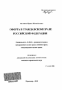 Оферта в гражданском праве Российской Федерации тема автореферата диссертации по юриспруденции