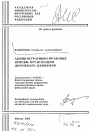 Административно-правовые основы организации дорожного движения тема автореферата диссертации по юриспруденции