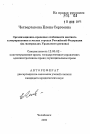 Организационно-правовые особенности местногосамоуправления в малых городах Российской Федерации(на материалах Уральского региона) тема автореферата диссертации по юриспруденции