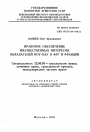Правовое обеспечение имущественных интересов обладателей ноу-хау в ФРГ и Франции тема автореферата диссертации по юриспруденции