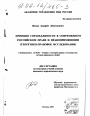 Принцип справедливости в современном российском праве и правоприменении тема диссертации по юриспруденции