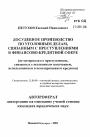 Досудебное производство по уголовным делам, связанным с преступлениями в финансово-кредитной сфере тема автореферата диссертации по юриспруденции